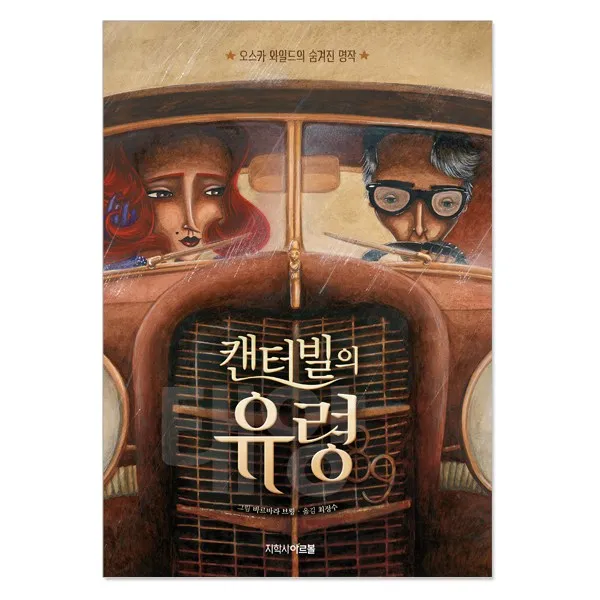아르볼 N클래식 시리즈, 03. (아르볼) 캔터빌의 유령 (양장)