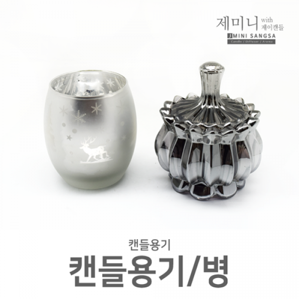 제미니상사 캔들용품모음, 1개, 실버사슴 캔들병