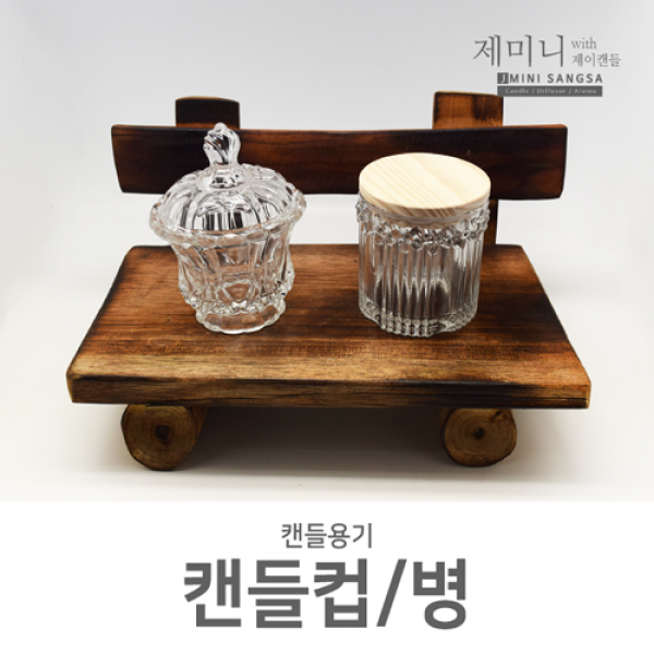 제미니상사 캔들DIY 용품 모음, 쥬얼리 캔들병, 1개