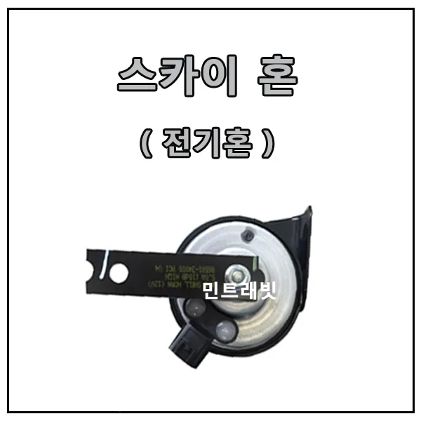 오토바이 12V 스카이 혼 2P 전기혼 에쿠스혼 크락션
