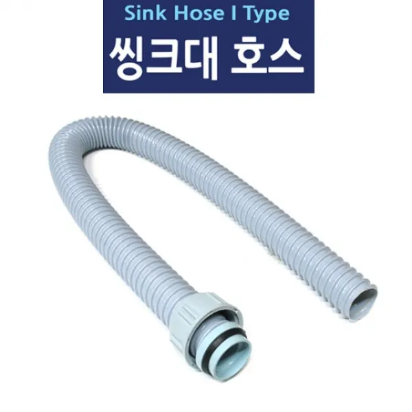 에스제이 싱크대호스 일자 80cm 배수호스 씽크대용 물호스 1