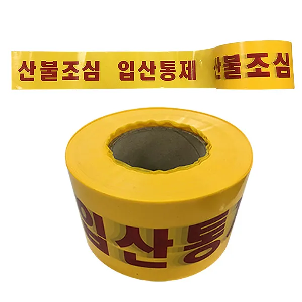대원안전 안전 테이프 - 산불조심 10X200 입산통제, 1개