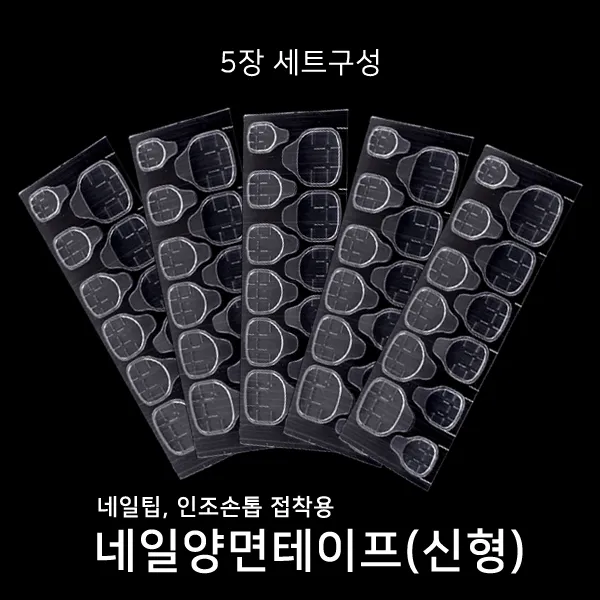 BB 네일글루 네일리무버 네일접착제 네일팁글루, 원터치 양면테이프(5장), SET