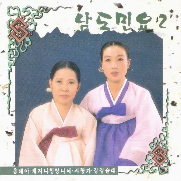 (CD) V.A - 남도민요 2집 (오정숙/안숙선/성창순/전정민/박귀희/박초월/성우향), 단품