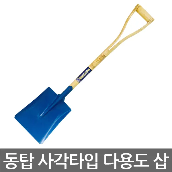 동탑 사각타입 다용도 삽 각삽 