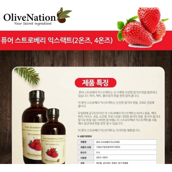 에스제이 올리브네이션 스트로우베리(딸기) 익스트랙 59ml 정품 착향료 향신료 잡냄새제거, 1