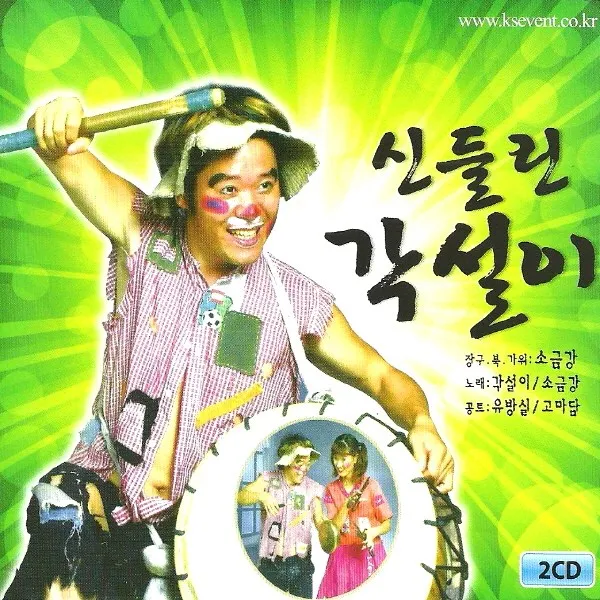 (2CD) 소금강 - 신들린 각설이 1.2집, 단품