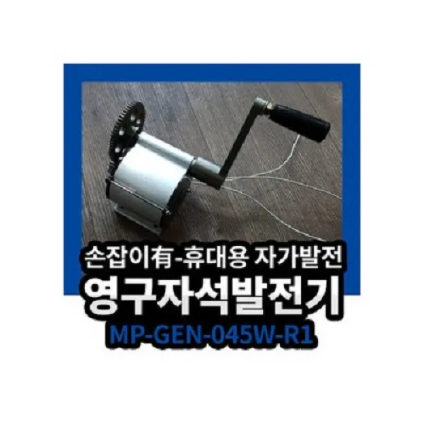 자가 발전기 오지 사막여행 필수품 MP-GEN-045W-R1, 자가 발전기 오지  사막여행 필수품 MP-GEN-045W-R1