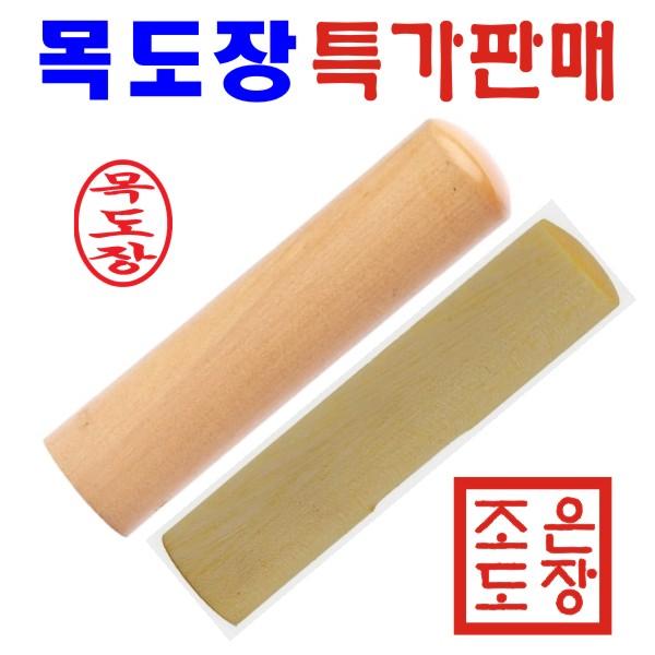 조은도장 막도장, 막도장+한글고인체