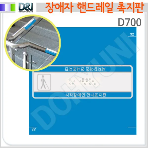 [도현아이]D700/핸드레일/장애인촉지판/장애인시설물/안전용품/점자/안내촉지판/렉산/올라감/내려감/장애우, 1개