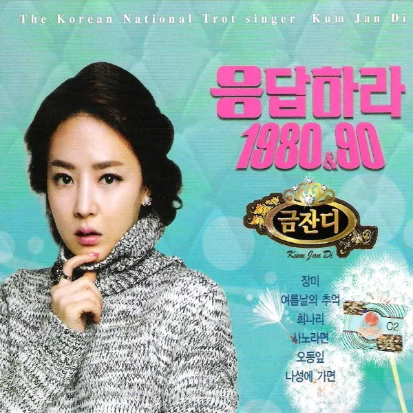 (2CD) 금잔디 - 응답하라 8090, 단품