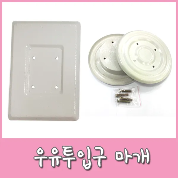 현관문 우유투입구마개, 1개