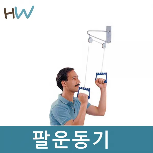 진산메디칼 hw 팔운동기 팔트랙션 도르레운동기 견인운동기, 1세트