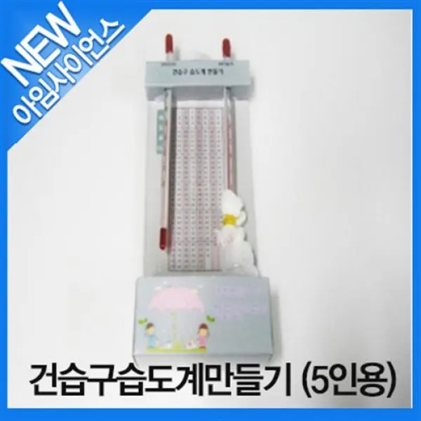 [아임사이언스]건습구습도계만들기 (5인용)