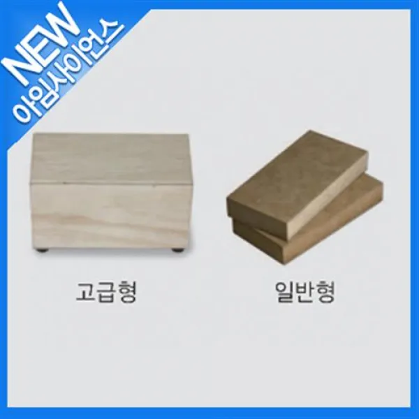 [아임사이언스]널판지 받침용 나무 일반형