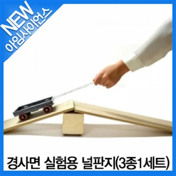 [아임사이언스]경사면 실험용 널판지(3종1세트)