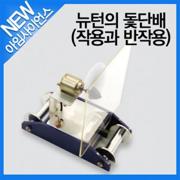 [아임사이언스]뉴턴의 돛단배(작용과 반작용)