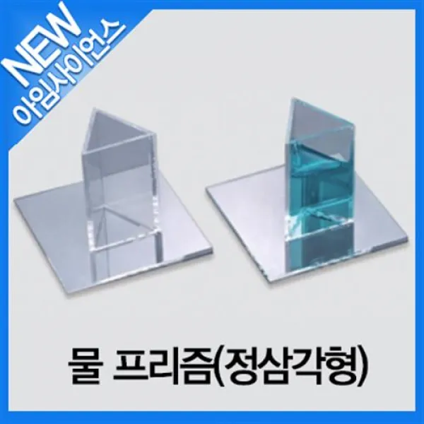 [아임사이언스]물 프리즘(정삼각형)