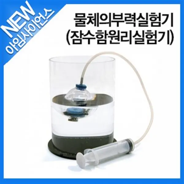 [아임사이언스]물체의부력실험기(잠수함원리실험기)