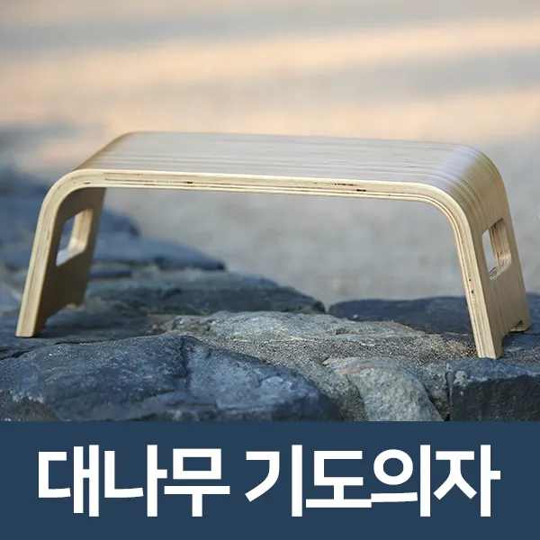 고집쟁이녀석들 대나무 기도의자 - 무릎의자, 대나무기도의자