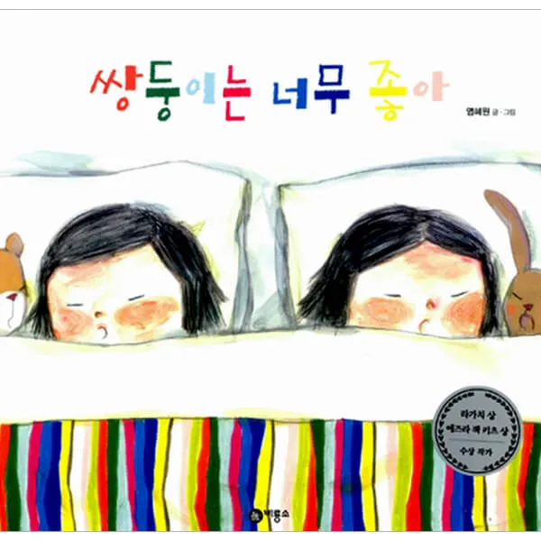 쌍둥이는 너무 좋아, 비룡소