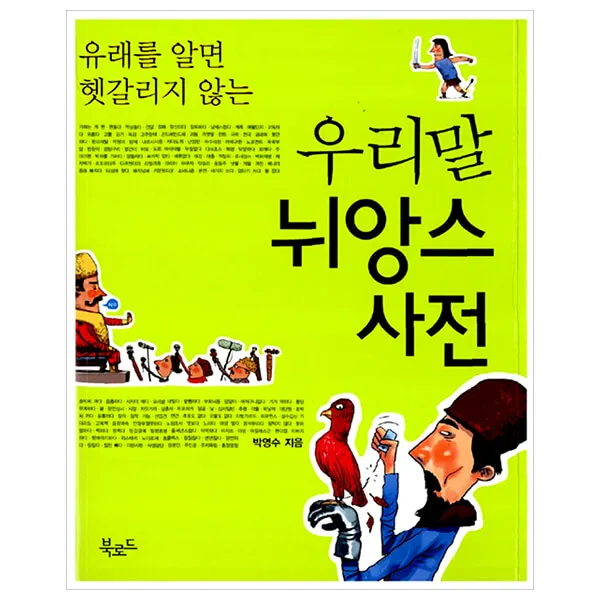  북로드 우리말 뉘앙스 사전 단일상품