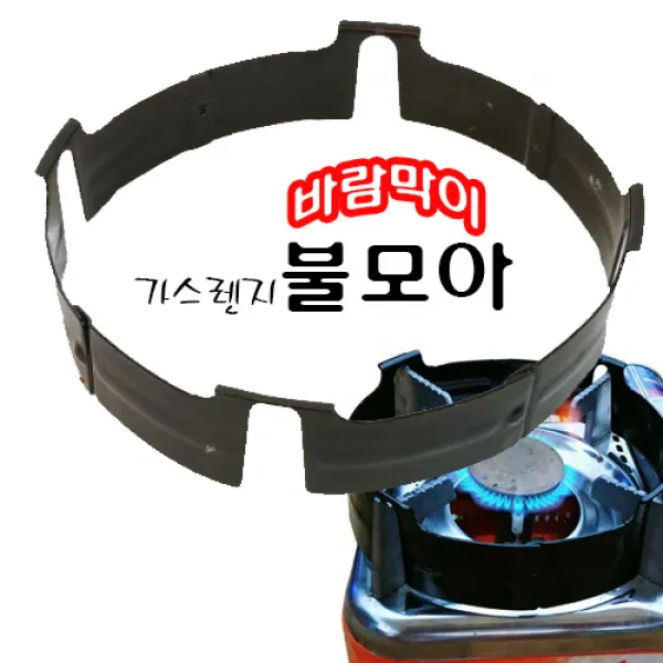 화력집중! 가볍고 휴대하기 편리함! 야외용! 캠핑용품! 가스렌스 불모아 버너 바람이막