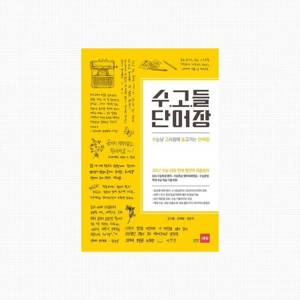수능날 고사장에 들고가는 단어장 수능영어 보카, 단품