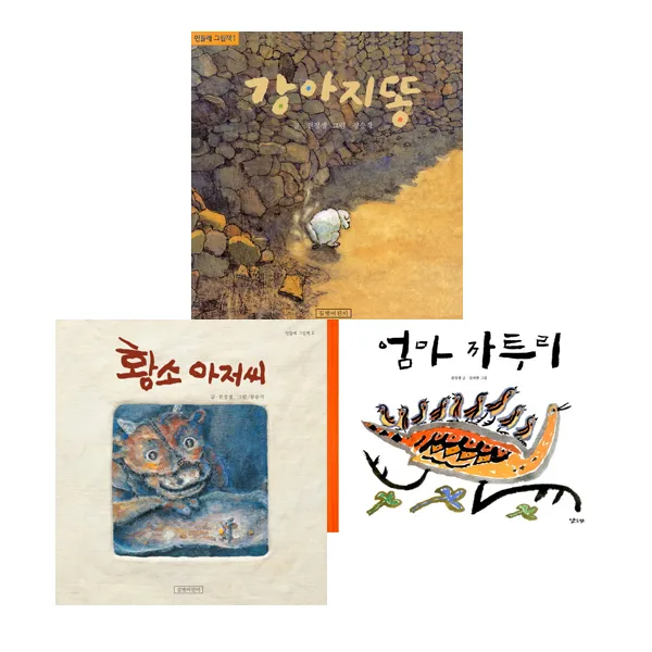 그림책 인기작가 권정생 유아그림책 대표작 3종 - 강아지똥(양장)＋황소아저씨＋엄마까투리, 단일상품