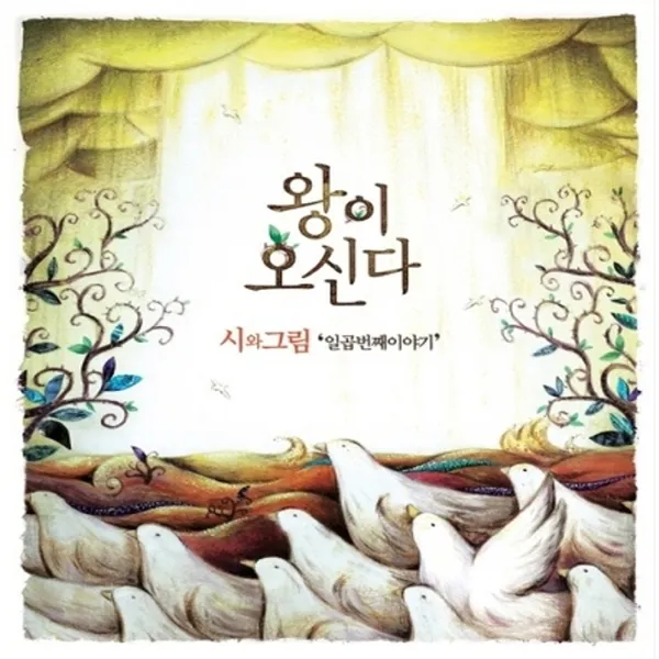 (CD) 시와 그림 - 7집 왕이 오신다, 단품