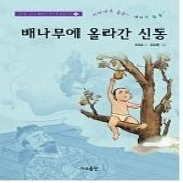 센트리알 배나무에올라간신동