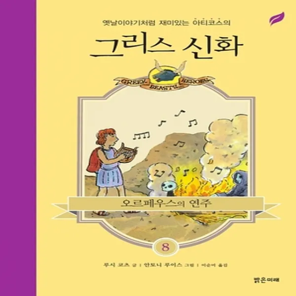 센트리알 그리스신화8오르페우스의연주, 밝은미래
