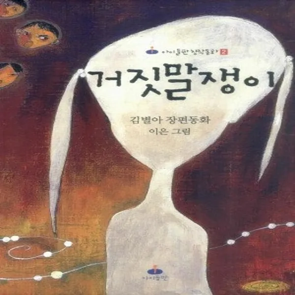 센트리알 거짓말쟁이