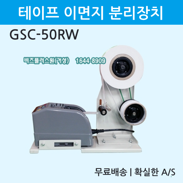 비즈플러스원(판매원) 테이프이형지분리장치 GSC-50RW 후지분리장치