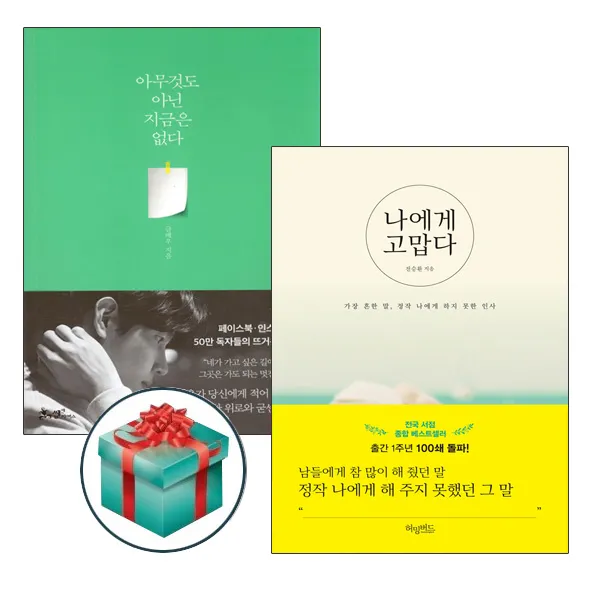 동전지갑)아무것도 아닌 지금은 없다 + 나에게 고맙다 (전2권), 단품