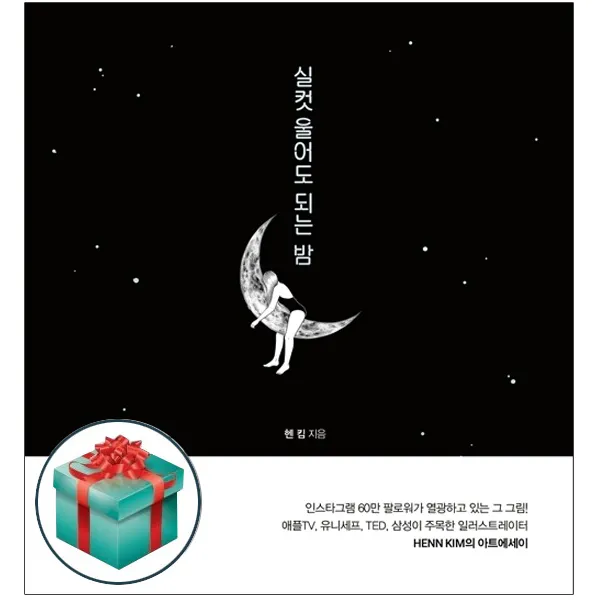 북폴리오) 실컷 울어도 되는 밤 - 책갈피증정, 단품