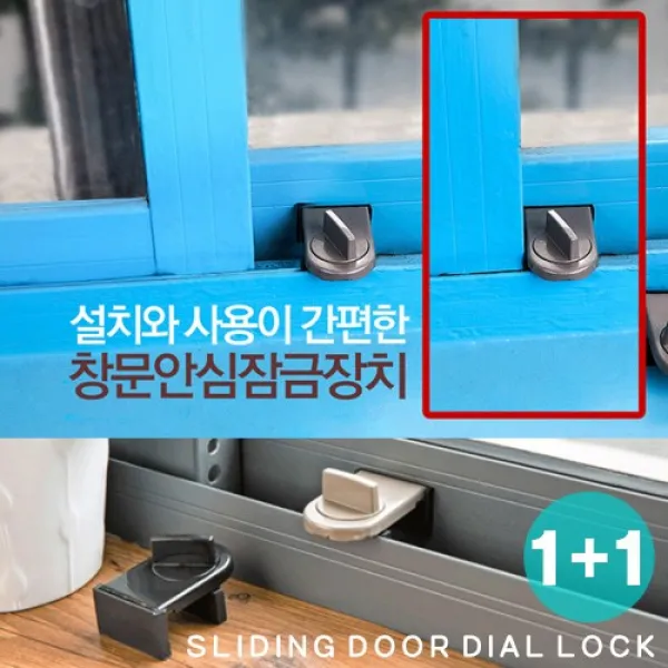 1+1 다이얼 창문장금장치, 1개