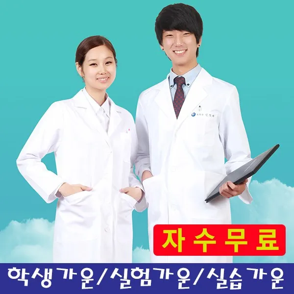 지오유니폼 이름자수무료 20수tc혼방 남여 의사가운 약사가운 실습가운 대학생 실험복