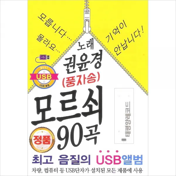 (USB) 권윤경 - 모르쇠 (풍자송) (90곡), 단품