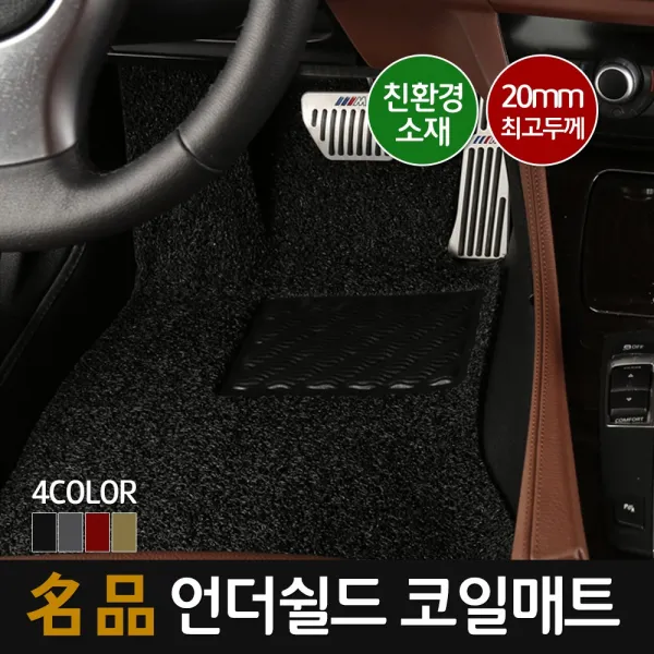언더쉴드 명품 20mm 맞춤형 코일매트_운전석만 1P, 361-BMW_3시리즈(E46)간섭없음일체형 [확장형]