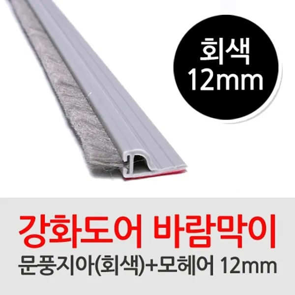 모헤어 문풍지아(회색) 12mm 2M, 단일옵