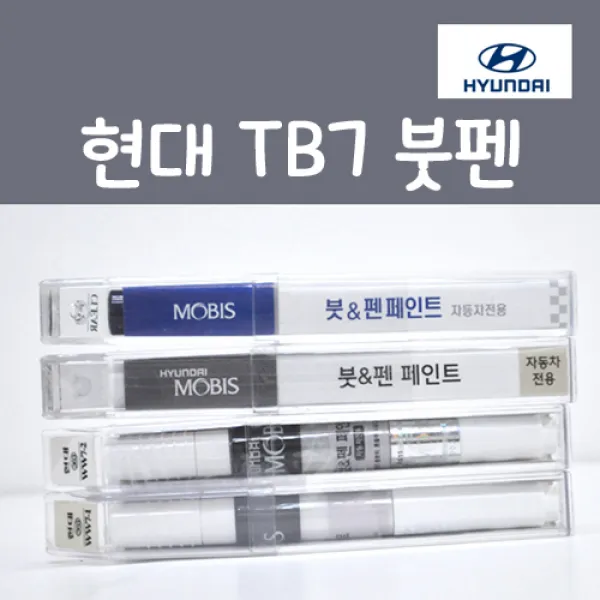 순정품 현대모비스 Tb7 팬텀블랙 붓펜 카페인트 1개 8ml