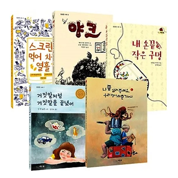 이제 나도 고학년 필독서 [전5권] : 야크/내 손끝 작은 구멍/스크린을 먹어치운 열흘 등