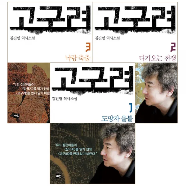 [새움] 고구려 1 2 3 세트 (전3권) 미천왕편 김진명 저자, 새움