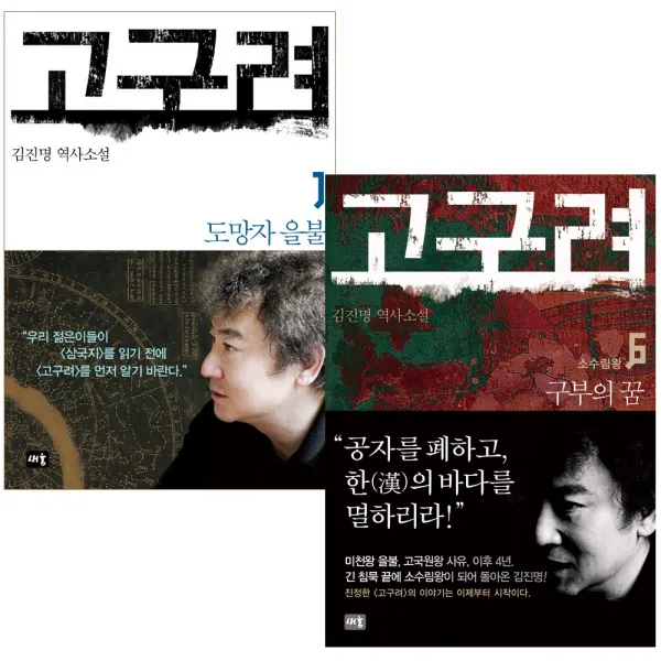 [새움] 고구려 1~6 세트 (전6권) 미천왕편 고국원왕편 구부의 꿈, 새움