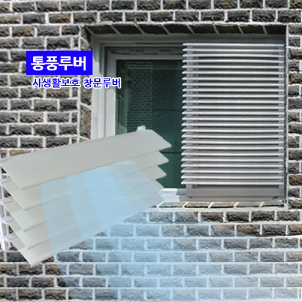 통풍루버 창문가리개 창문을 활짝열자!, 불투명흰색