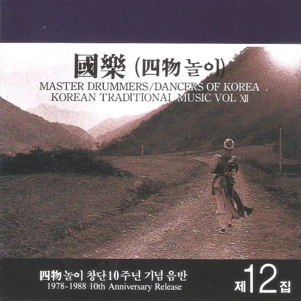 (CD) V.A - 국악 제12집 (사물놀이 창단 10주년 기념음반), 단품