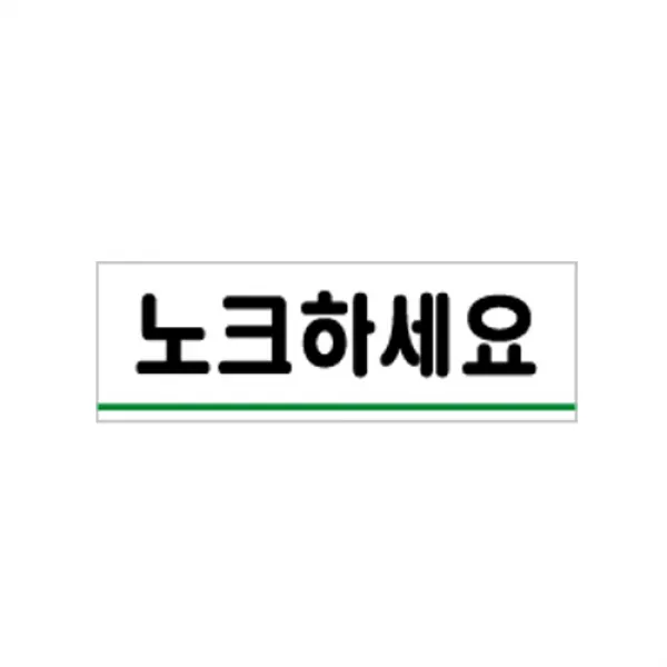 파트스캐너 금연 표지판 흡연금지, 깨끗이사용합시다 0772