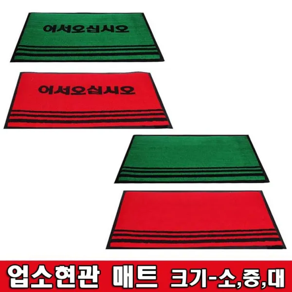 철모아 어서오십시오 업소용매트 현관매트, 어서오십시오 빨강