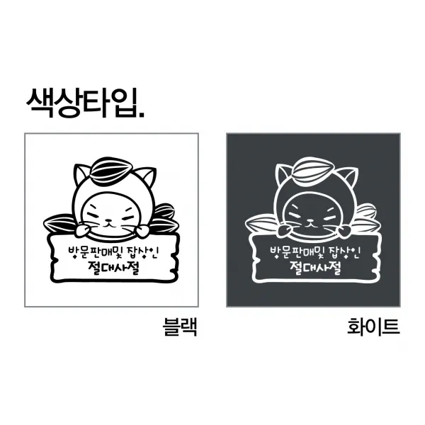 유미투스 방문판매및 잡상인 절대사절(꾸미코 현관문스티커) SIze s: 15cm x 15cm, 화이트